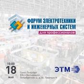 В Санкт-Петербурге пройдет 38 Форум электротехники и инженерных систем
